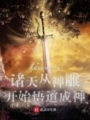 诸天从神雕开始悟道成神封面