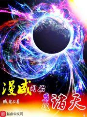 美漫开始穿梭诸天封面