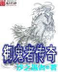 御鬼者传奇（御魂者传奇）封面