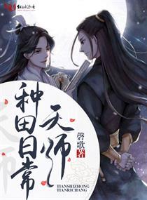 天师种田日常封面