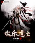欢乐道士封面