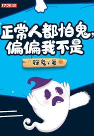 正常人都怕鬼，偏偏我不是封面