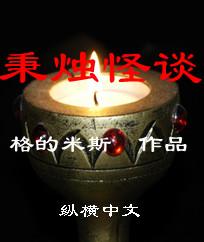 秉烛怪谈封面