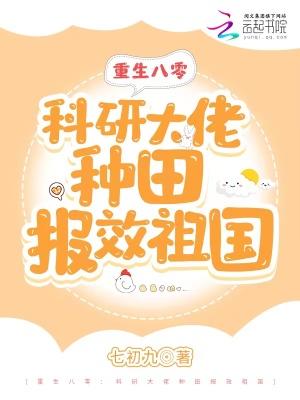 重生八零：科研大佬种田报效祖国封面