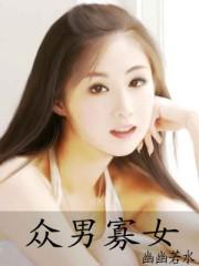 众男寡女封面