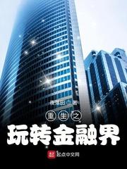 重生之玩转金融界封面