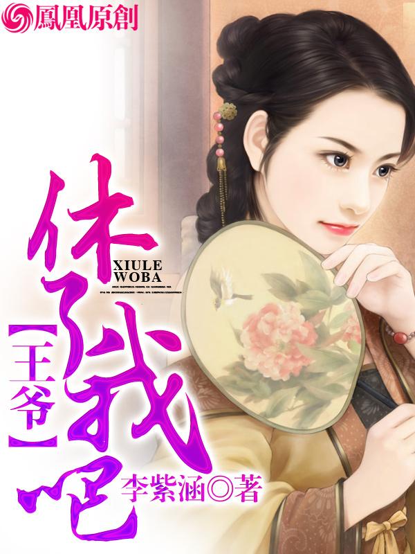王爷，休了我吧封面