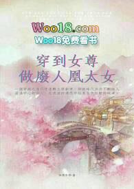 《穿到女尊做廢人凰太女》封面