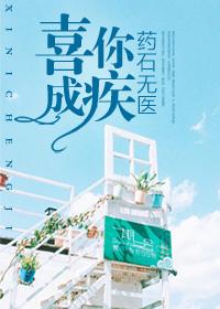喜你成疾，药石无医阮小糖席盛霆封面