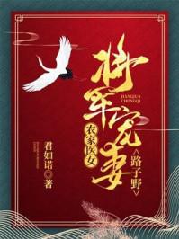 农家医女：将军宠妻路子野封面