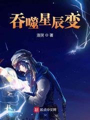 吞噬星辰变封面