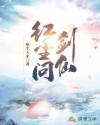 红尘问剑仙封面