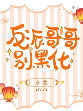 反派哥哥别黑化阅读封面