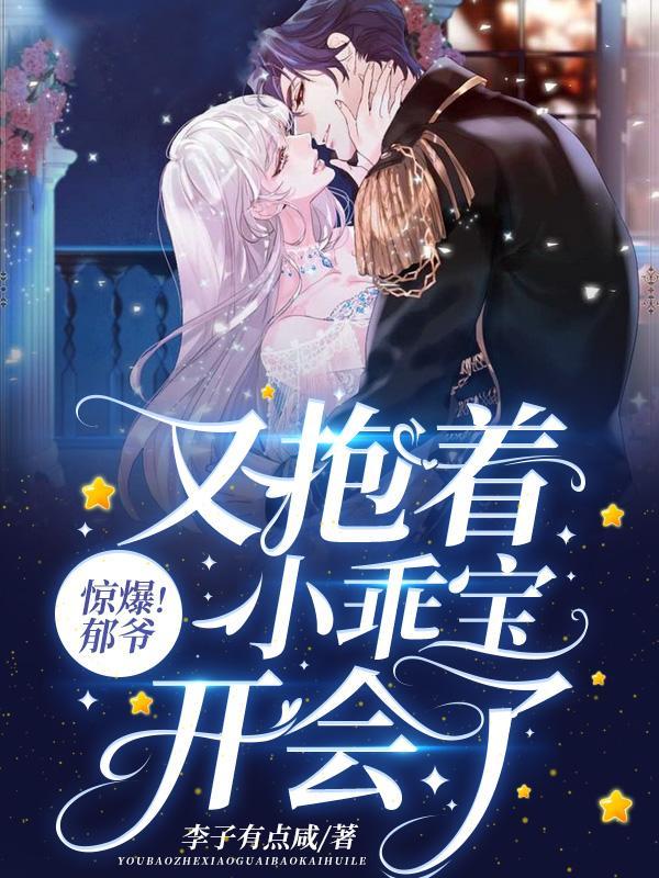 惊爆！郁爷又抱着小乖宝开会了封面