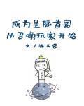 成为星际首富从召唤玩家开始封面