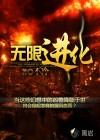 无限进化封面