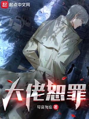 大佬恕罪封面