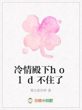冷情殿下hold不住了封面