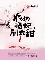重生农女福妃柳玉笙封面