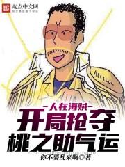 人在海贼：开局抢夺桃之助气运封面