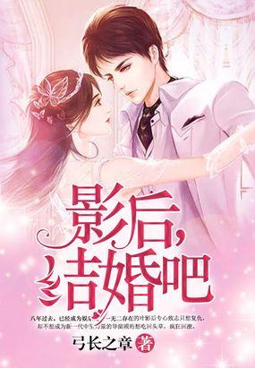 影后，结婚吧封面