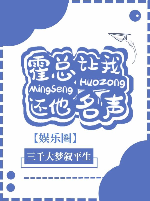 霍总让我还他名声[娱乐圈]封面