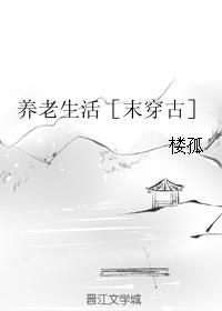 养老生活［末穿古］封面