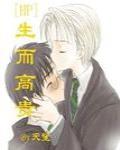 [HP]生而高贵封面