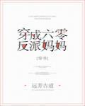 穿成六零反派妈妈[穿书]封面