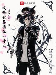攻略世界要死一千次封面