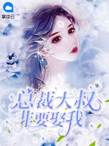 大叔，你要宠坏我了封面