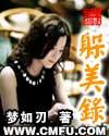 躲美录封面