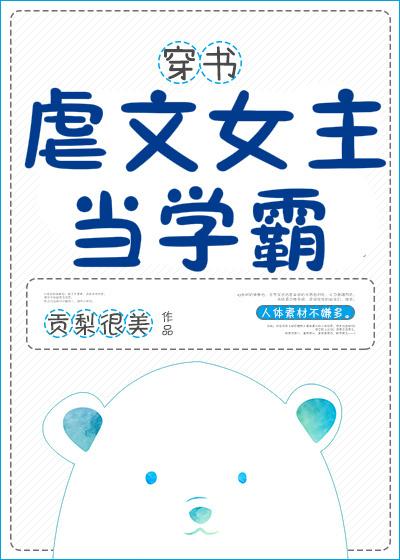 虐文女主当学霸[穿书]封面