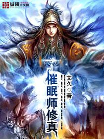 催眠师修真封面