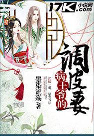 病王爷的调皮妻封面
