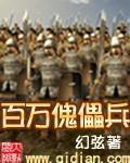 百万傀儡兵封面