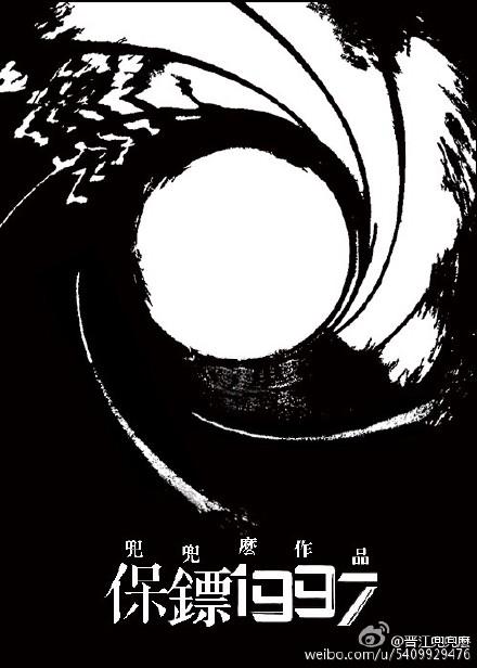 保镖1997封面
