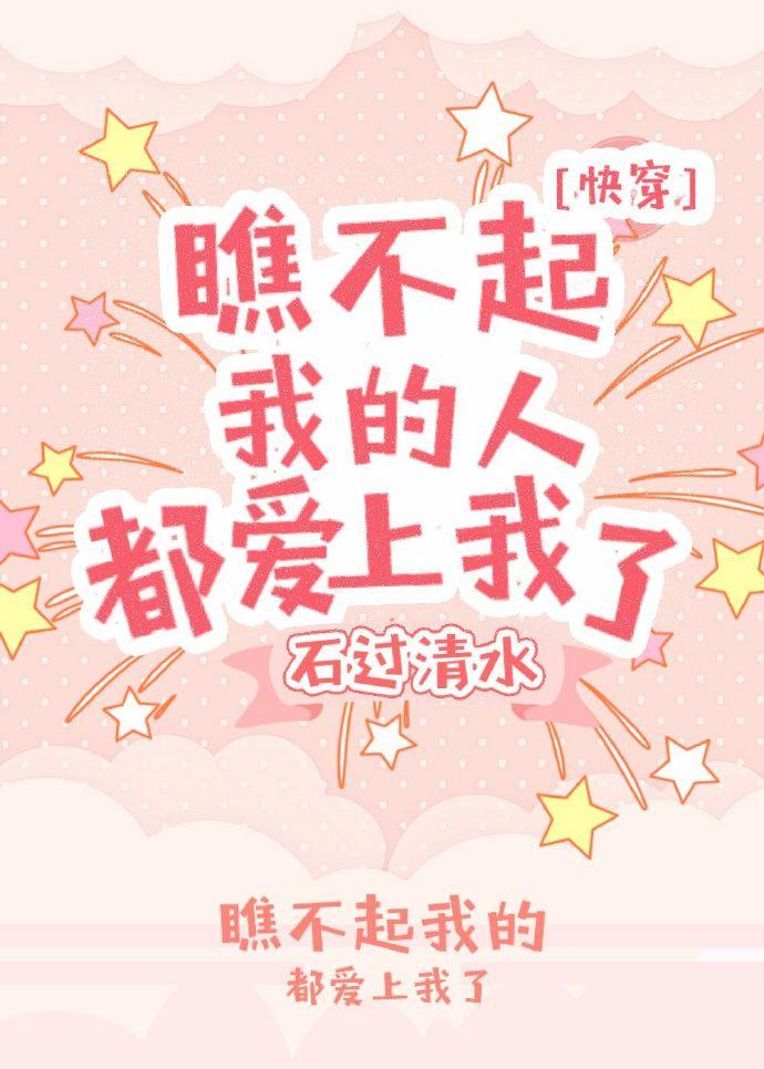 瞧不起我的人都爱上我了[快穿]封面