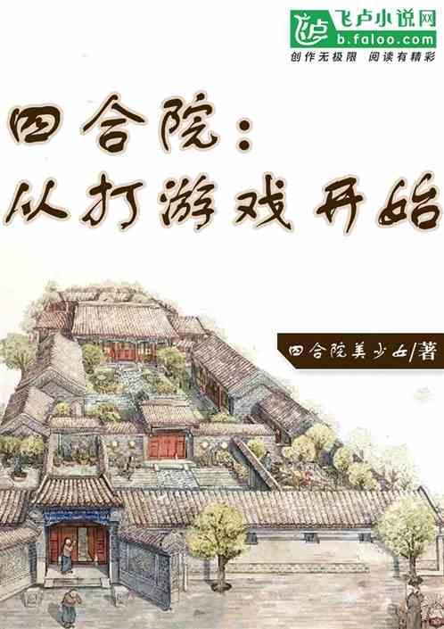 四合院：从打游戏开始封面
