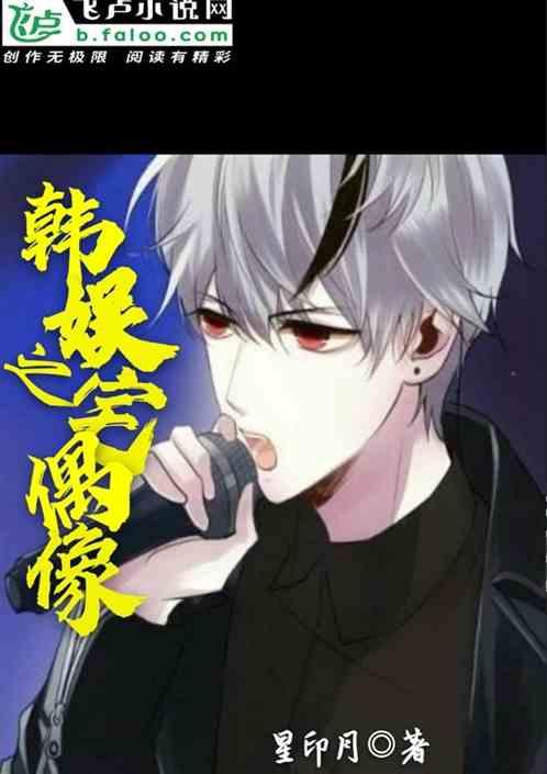 韩娱之宅偶像封面