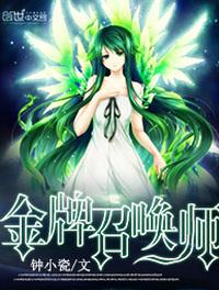 全能召唤：绝色植灵师封面