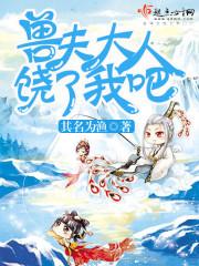 兽夫大人，饶了我吧！封面