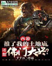 西游：推了我的土地庙，还想佛门大兴？封面