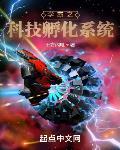学霸之科技孵化系统封面