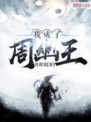 我成了周幽王封面