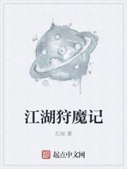 江湖狩魔记封面