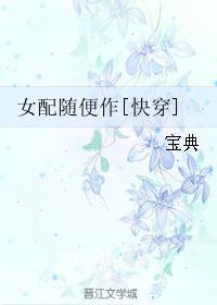 女配随便作[快穿]封面