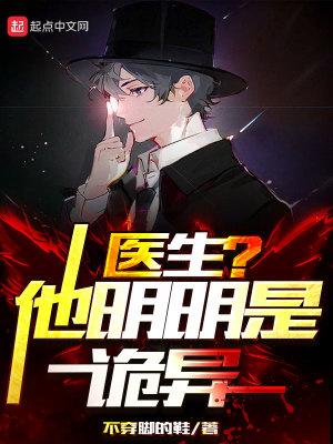 医生他明明是诡异阅读封面