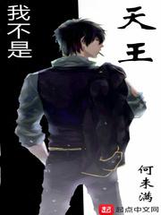 我不是天王封面