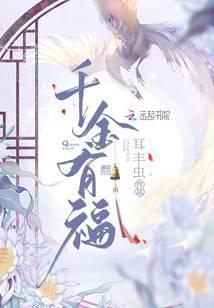 千金有福封面